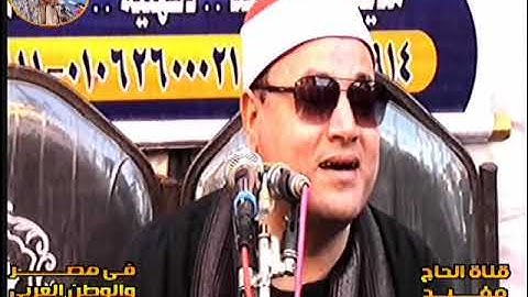 القارئ الكبير الشيخ محمود محمد صابر بني عبيد دقهليه صوتيات المهندس العالمي محمد عبد العزيز