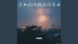 不如这次就还你自由 (做你的甲乙丙丁) - 早晚晚