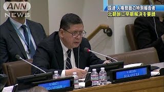 北朝鮮に「拉致被害者の早期帰国」を求める　国連(14/10/29)