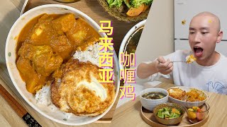 天呐好香！马来西亚咖喱鸡，给我三碗米饭！Malaysian Chicken Curry: An Adventure for Your Taste Buds