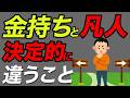 【残酷な真実】お金持ちと凡人を分けるたった一つの判断7選