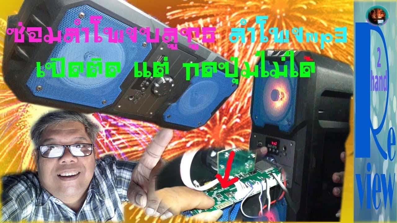 ซ่อมลำโพงบลูทูธ ลำโพงmp3 บอร์ดมีปัญหา / Review2hand