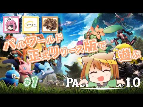 【パルワ】なんか正式リリースされたらしいね？？【仄々笙】