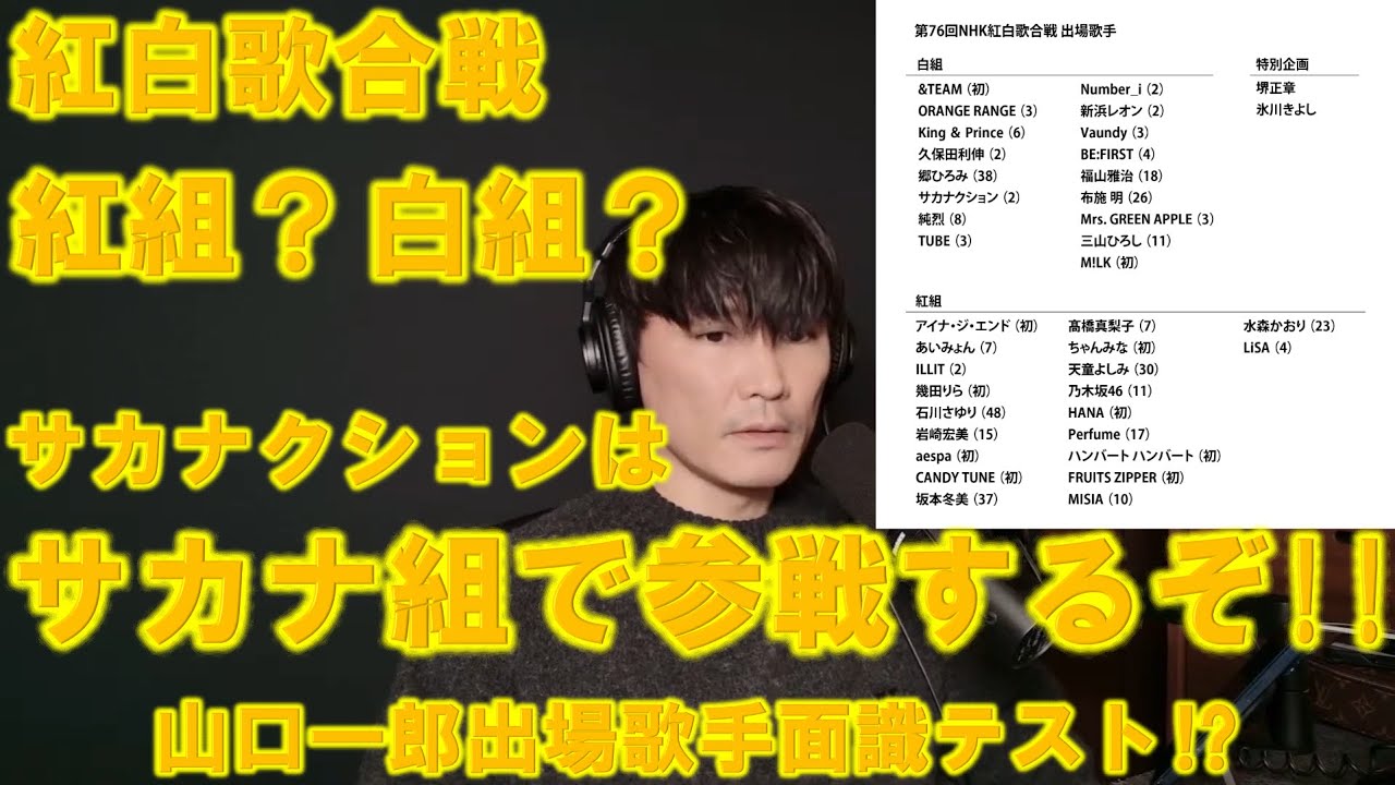 サカナクション山口一郎紅白歌合戦はサカナ組で参戦するぞ！出場歌手面識テストやっていきます！＃山口一郎＃サカナクション＃山口一郎切り抜き＃いっくん＃いっくん切り抜きch