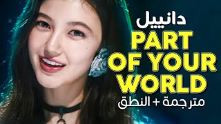 Danielle - Part Of Your World / Arabic sub | أغنية الحورية الصغيرة من آداء دانييل (نيوجينز) / مترجمة