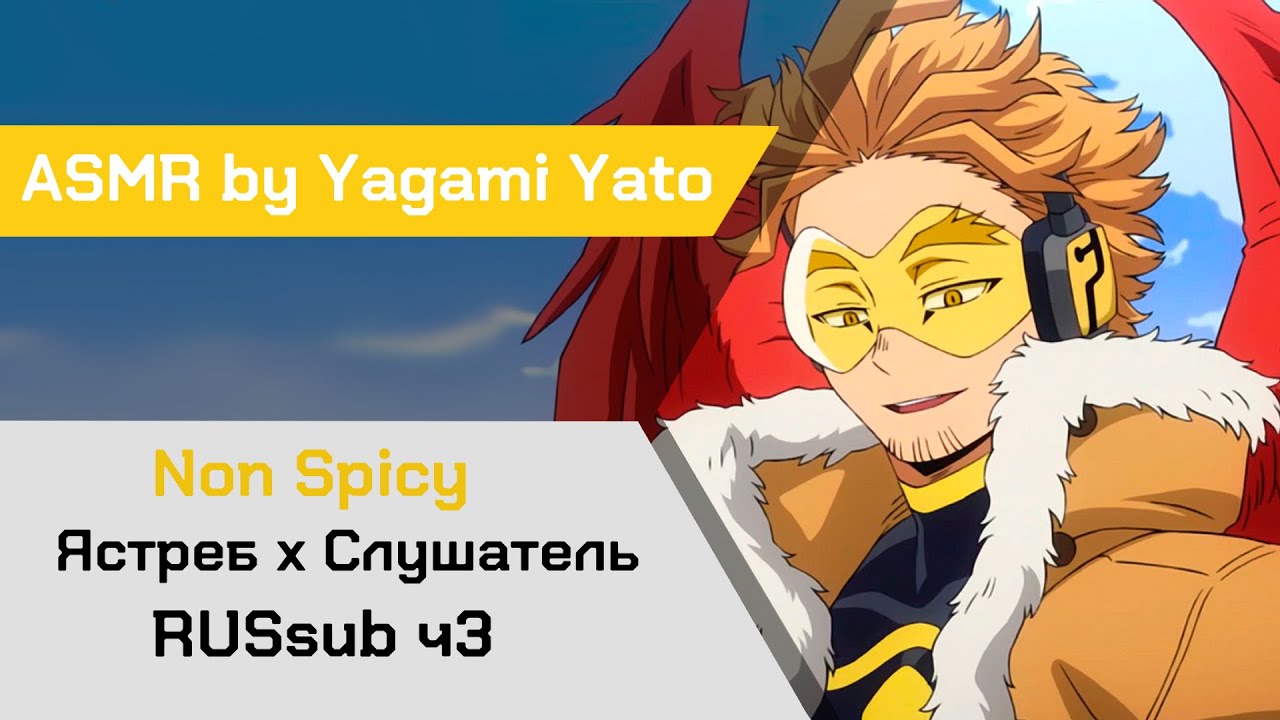 【ASMR】Думаешь, что я буду тебя ревновать?❙ ЯстребxCлушатель (NonSpicy)MHA【ASMR by Yagami Yato】russub