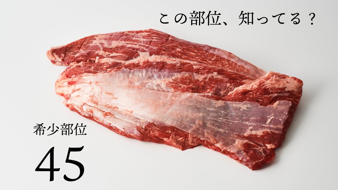 希少部位45解剖【うわみすじ】牧場直営店TOMMYBEEFの1頭仕入のワークショップ