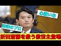 公選法で窮地の折田さんと斎藤知事にホワイトナイト登場