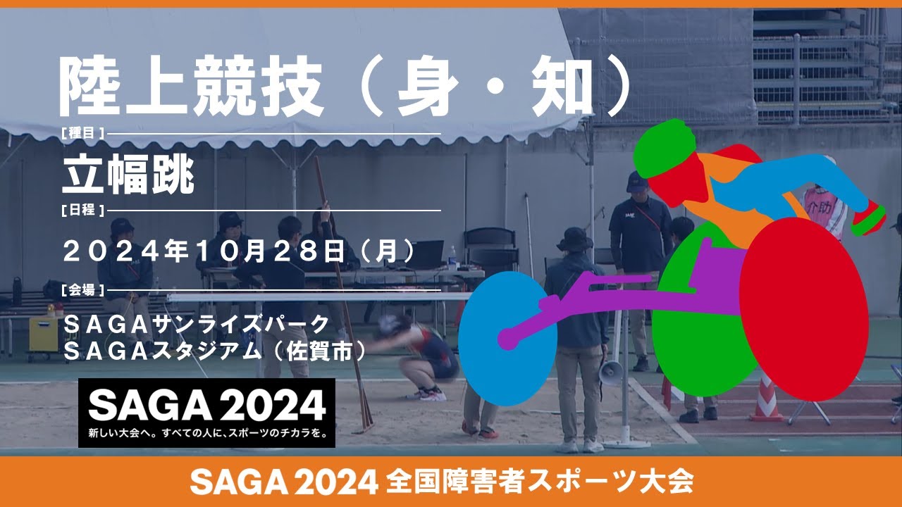 12 陸上競技（立幅跳）：SAGA2024全国障害者スポーツ大会 10月