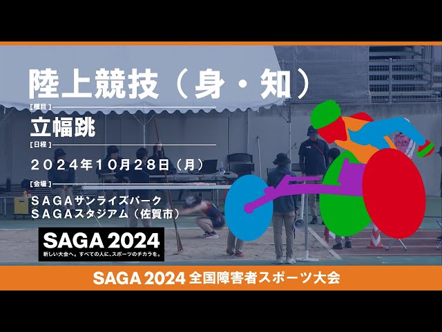 12 陸上競技（立幅跳）：SAGA2024全国障害者スポーツ大会 10月
