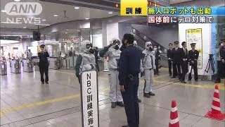 無人ロボットも・・・交通機関を狙ったテロ対策訓練（13/04/17）