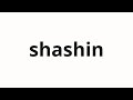 How To Pronounce Shashin 写真 Photograph In Japanese