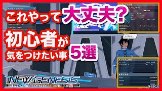 【PSO2:NGS】注意！初心者に気をつけてほしいこと５選！【ゲー人ギルド】