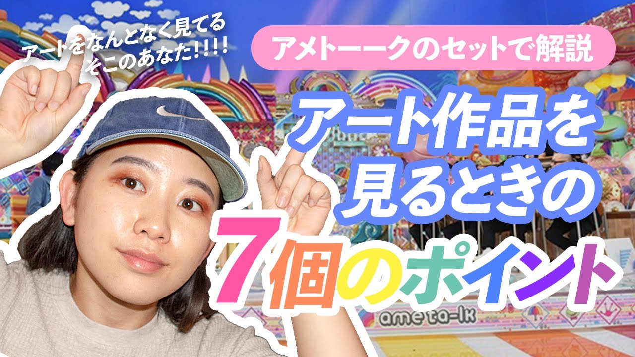 超絶簡単！アート作品を見るときの7個のポイント🌈テレビのセットで解説
