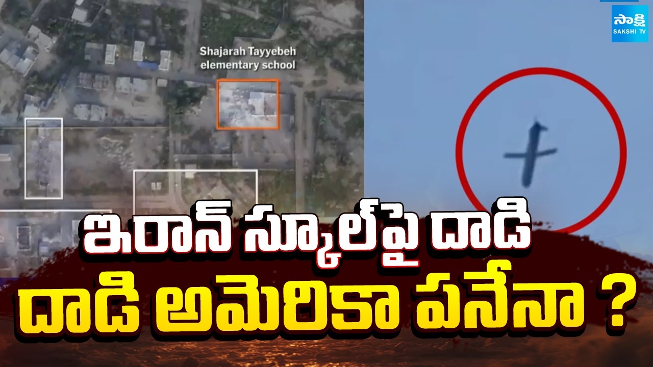 Who Attacked on Iran School | US Iran Israel War | Sakshi TV