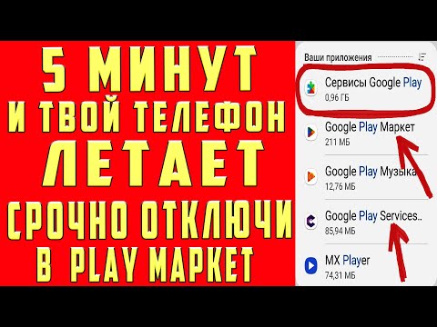 ОТКЛЮЧИЛ ЭТО в Play МАРКЕТ и ОФИГЕЛ!! Мой ANDROID ЛЕТАЕТ!!