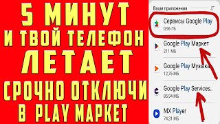 Отключил Это В Play Маркет И Офигел!! Мой Android Летает!!