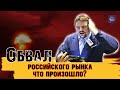 ОБВАЛ РОССИЙСКОГО РЫНКА. ЧТО КУПИТЬ НА ПРОСАДКЕ? КУРС ДОЛЛАРА