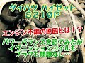 エンジン不調　アイドリング不調　加速不調　その原因とは！？　ダイハツ　ハイゼット　S210P