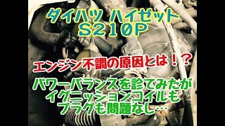 エンジン不調　アイドリング不調　加速不調　その原因とは！？　ダイハツ　ハイゼット　S210P