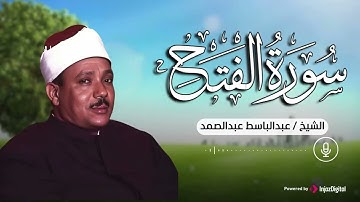 سورة الفتح كاملة | تلاوة خاشعة تهز القلوب 🤍 | الشيخ عبدالباسط عبدالصمد