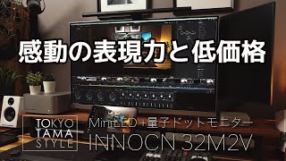 32インチ MiniLED 4Kモニター INNOCN 32M2Vレビュー \/ 今まで使用してきたLCDモニターとMiniLED+量子ドットモニターの比較をしてみたら感動するくらい違いました。