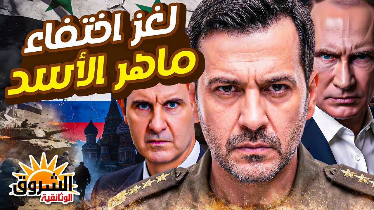 أين اختفى ماهر الأسد؟ الغموض الذي يلفّ أقوى رجل عسكري في النظام السوري…وما علاقة بشار الأسد (وثائقي)