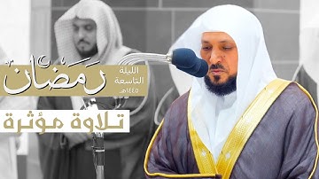 تلاوة مؤثرة وخاشعة من سورة الأنعام للشيخ د. ماهر المعيقلي من الليلة التاسعة ليالي رمضان ١٤٤٥هـ