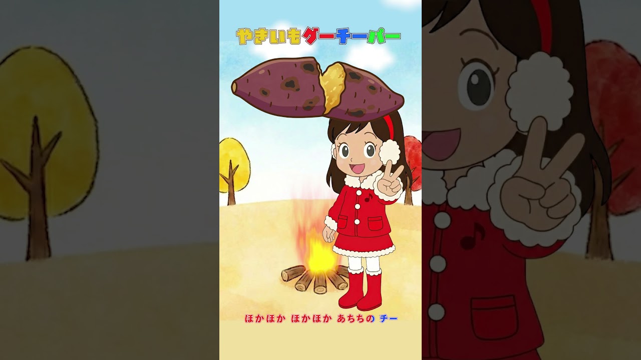 🍠やきいもグーチーパー（ショート／サビだけ） - YouTube