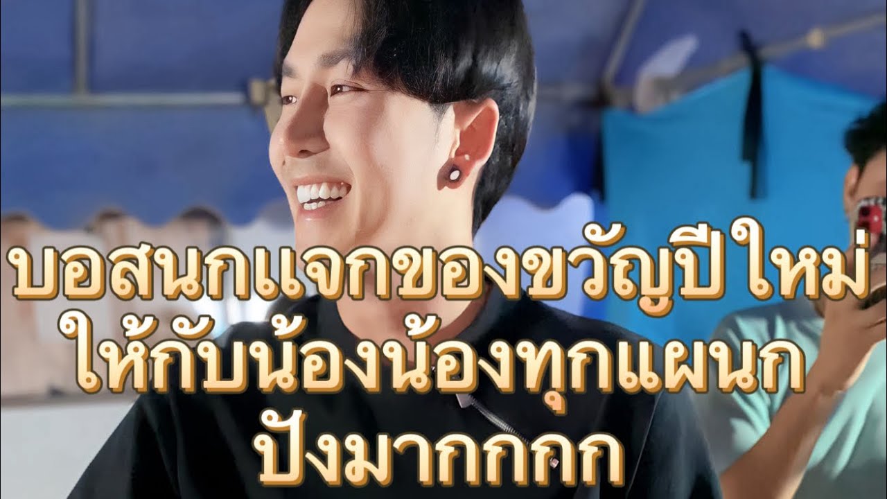 บอสนกแจกของขวัญปีใหม่ให้กับทุกแผนกในวง ปังมากก🎁 #หมอลำเสียงวิหคปี4 #นกพงศกร #อ๊ะอายสกุณาพร