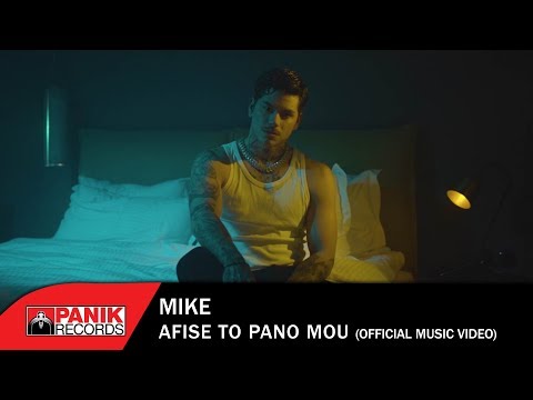 Mike - Άφησέ Το Πάνω Μου - Official Music Video