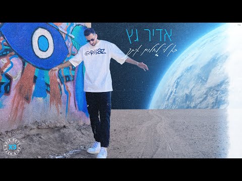 אדיר גץ בא לי לחלום איתך Adir Getz Prod By Guy Dan 