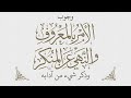 وجوب الأمر بالمعروف والنهي عن المنكر وذكر شيء من شروطه وآدابه للشيخ العلامة ابن عثيمين