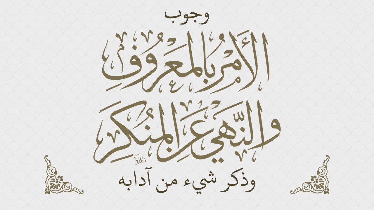 وجوب الأمر بالمعروف والنهي عن المنكر وذكر شيء من شروطه وآدابه - للشيخ العلامة ابن عثيمين