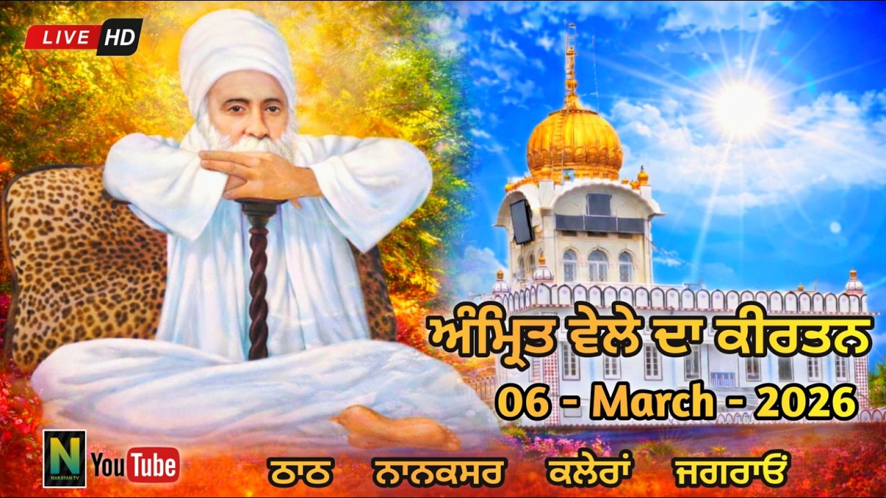 🔴Live ||  ਅੰਮ੍ਰਿਤ ਵੇਲਾ ਕੀਰਤਨ  || 06 - MARCH - 2026 II Nanaksar Kaleran { Jagraon }
