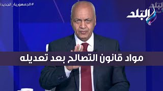 وصل إلى مرحلته الأخيرة  .. مصطفى بكرى يستعرض مواد قانون التصالح بعد تعديله