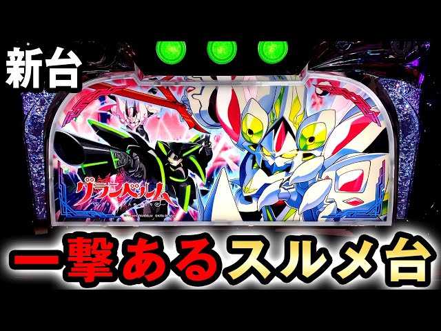 新台】グランベルムは5号機並みの一撃あるスルメ台？ 桜#559 - YouTube