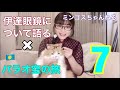 4/12ミンゴスちゃんねる（７）【伊達眼鏡について語る】【パラオ空の旅】の二本立て
