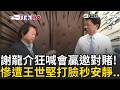 一刀未剪｜臉被打好腫..謝龍介狂喊「我會贏」 王世堅：要接受11/28你會選輸！遭酸民進黨台南做很久 王世堅秒回「國民黨在台灣做更久」謝龍介瞬間啞口無言XD｜三立新聞LIVE
