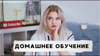 БРОСИЛА ШКОЛУ РАДИ БЛОГА || ДОМАШНЕЕ ОБУЧЕНИЕ БРОСИЛА ШКОЛУ РАДИ БЛОГА || ДОМАШНЕЕ ОБУЧЕНИЕ