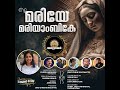 മര യ മര യ ബ ക MARIYE MARIYAMBIKE CHRISTIAN DEVOTIONAL MALAYALAM ATHYUNNATHAN മര യ മര യ ബ ക MARIYE MARIYAMBIKE CHRISTIAN DEVOTIONAL MALAYALAM ATHYUNNATHAN