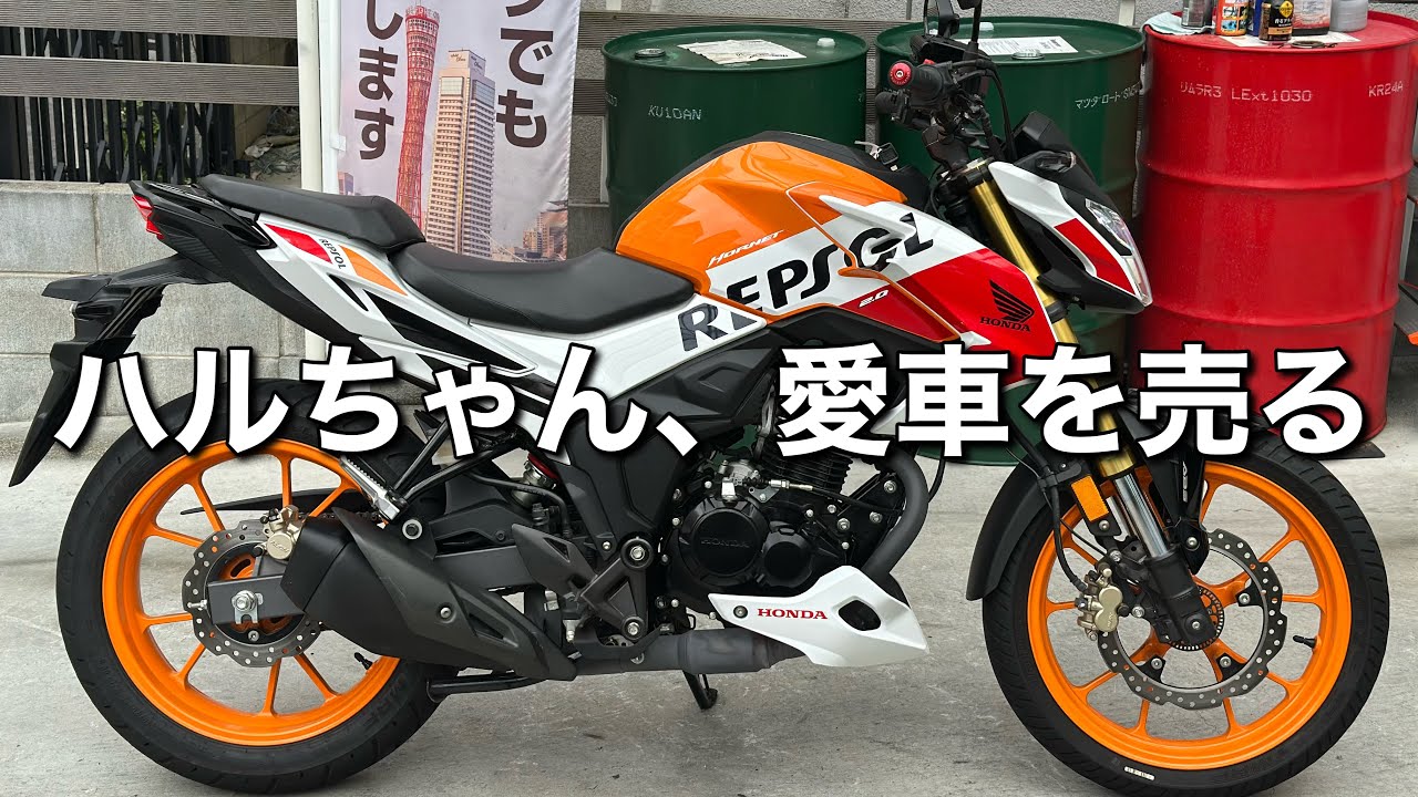 【ホーネット2.0】ハルちゃんが新しくバイクを買ったので、売ります
