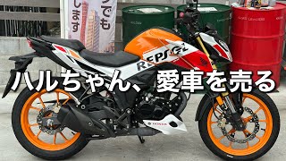 ホーネット2.0】ハルちゃんが新しくバイクを買ったので、売ります