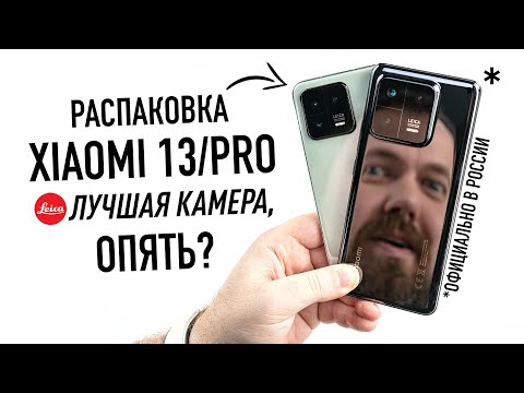 видео: Распаковка XIAOMI 13 и 13 PRO с камерой LEICA - лучше iPhone 14 Pro Max?