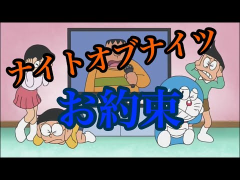 ナイトオブナイツ×お約束（ドラえもん）　　①