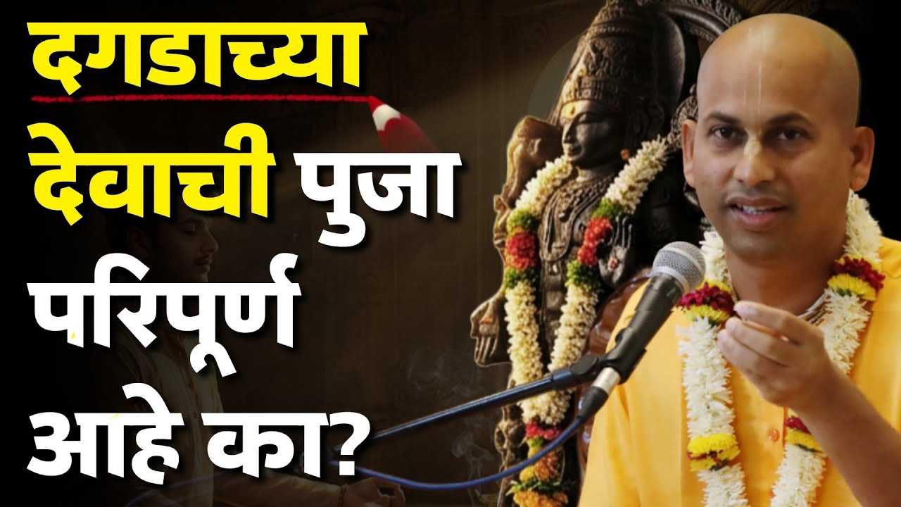 दगडाच्या देवाची पुजा परिपूर्ण आहे का? @Marutipran Das 