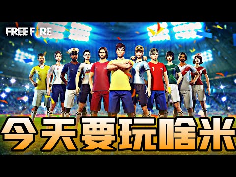 [Free Fire] 今天要玩啥米????火星明天打AZ????衝三萬訂閱????歡迎斗內????