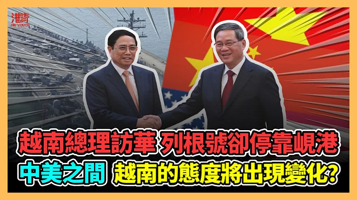 越南總理范明政訪華 列根號卻停靠峴港 中美之間 越南的態度將出現變化? | 轟-6K掠海奇襲美國列根號航母真有此事? / 香港青年 小明 - 天天要聞