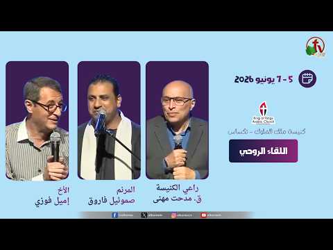 The Spiritual Gathering at King of Kings Church - Texas - The Second Meeting - Sat, June 6, 2026 \\ اللقاء الروحي بكنيسة ملك الملوك - تكساس الاجتماع الثاني - السبت 6 يونيو 2026