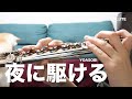 ☆楽譜あり【フルート】夜に駆ける/YOASOBI【演奏してみた】FLUTE